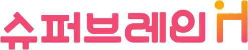 슈퍼브레인